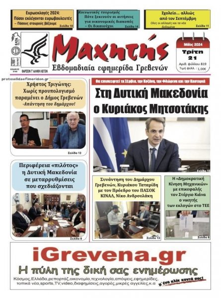 Μαχητής Γρεβενών