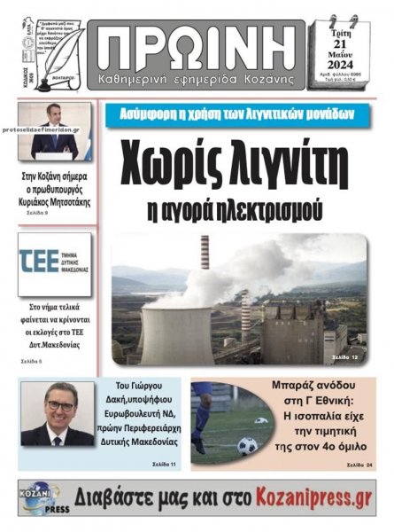 Πρωινή Κοζάνης