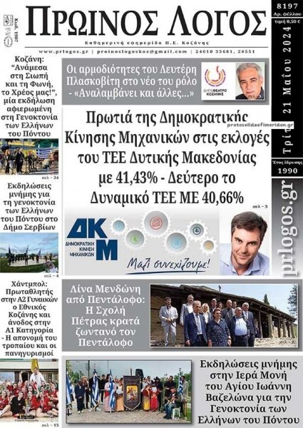 Πρωινός λόγος Κοζάνης