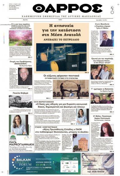 Θάρρος Κοζάνης