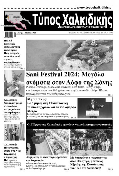 Τύπος Χαλκιδικής