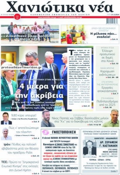 Χανιώτικα Νέα