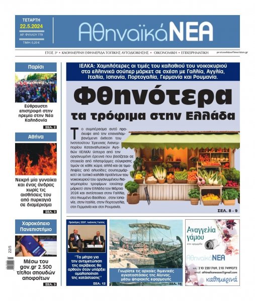 Αθηναϊκά Νέα