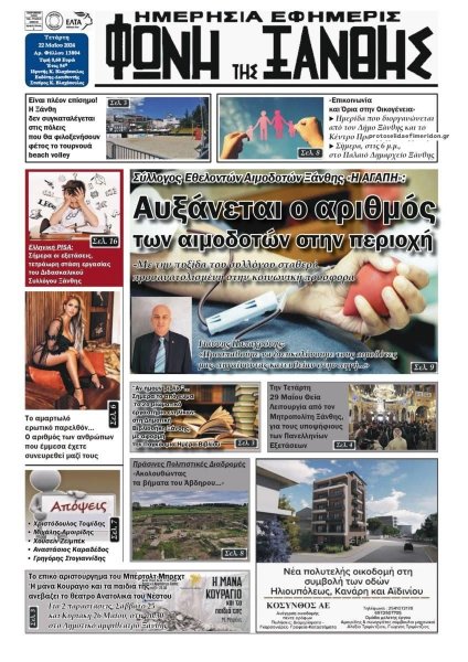 Φωνή της Ξάνθης