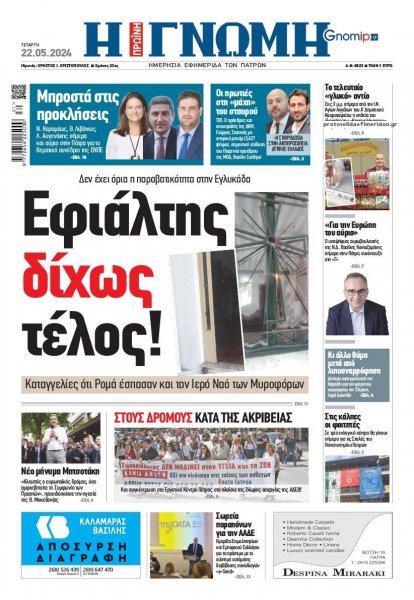 Γνώμη της Πάτρας