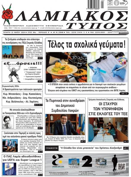 Λαμιακός Τύπος