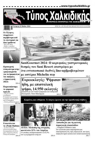 Τύπος Χαλκιδικής