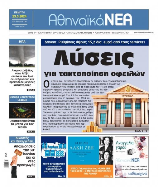 Αθηναϊκά Νέα