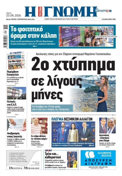 Γνώμη της Πάτρας