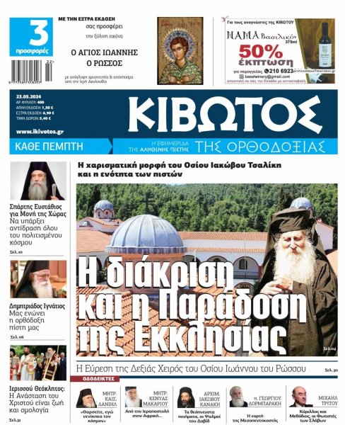 Κιβωτός της Ορθοδοξίας