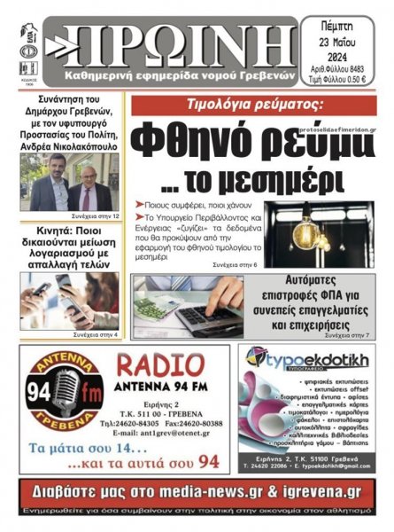 Πρωινή Γρεβενών