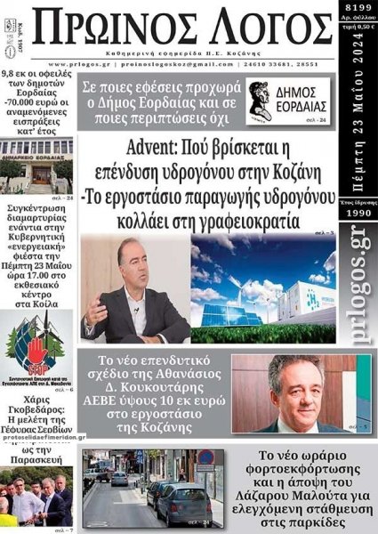 Πρωινός λόγος Κοζάνης