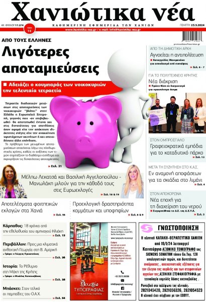 Χανιώτικα Νέα