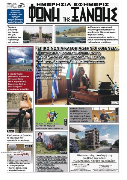 Φωνή της Ξάνθης