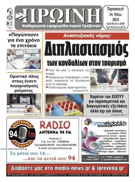 Πρωινή Γρεβενών