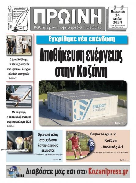 Πρωινή Κοζάνης