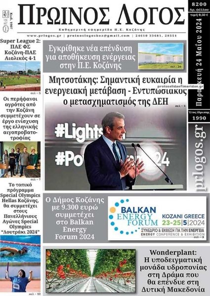 Πρωινός λόγος Κοζάνης