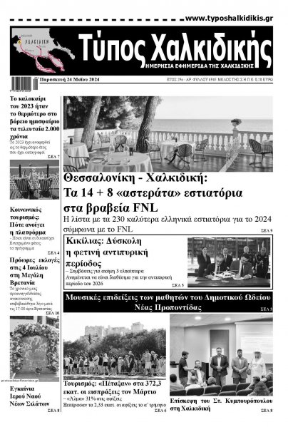 Τύπος Χαλκιδικής