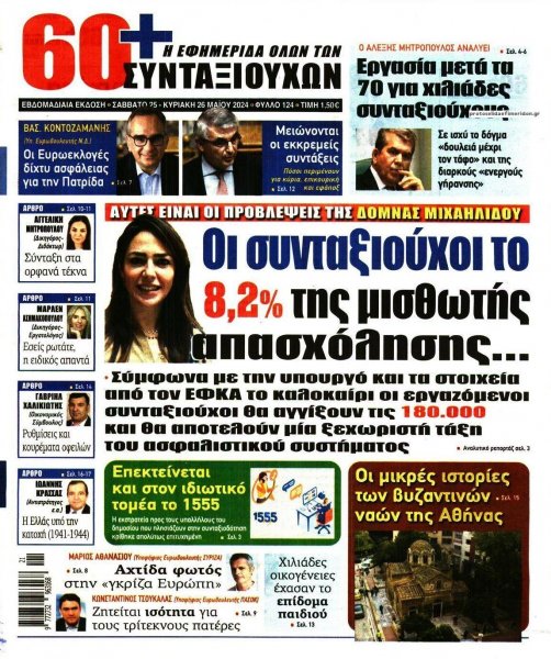 Εφημερίδα Συνταξιούχων