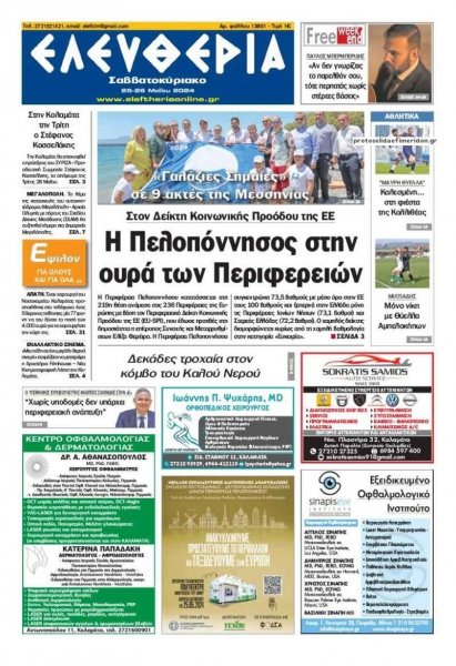 Ελευθερία Καλαμάτας