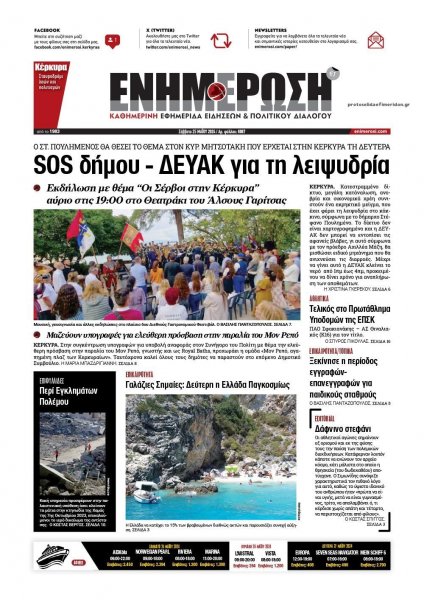 Ενημέρωση Κέρκυρας
