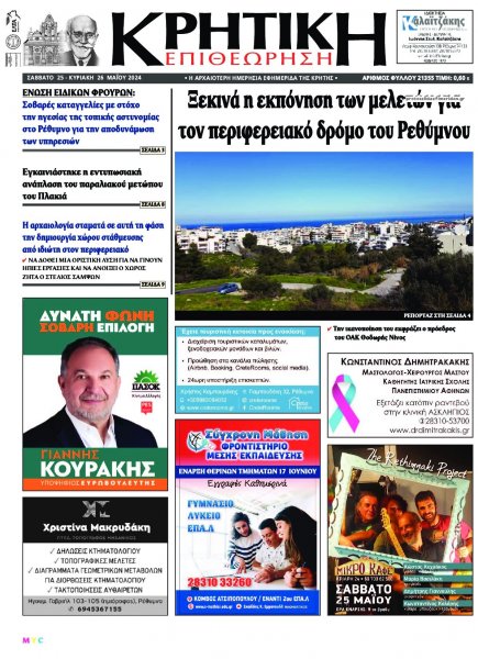 Κρητική Επιθεώρηση