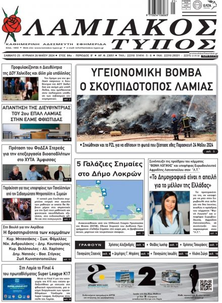 Λαμιακός Τύπος