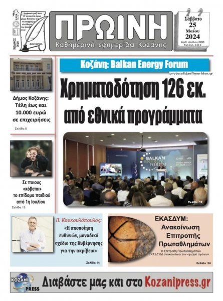 Πρωινή Κοζάνης