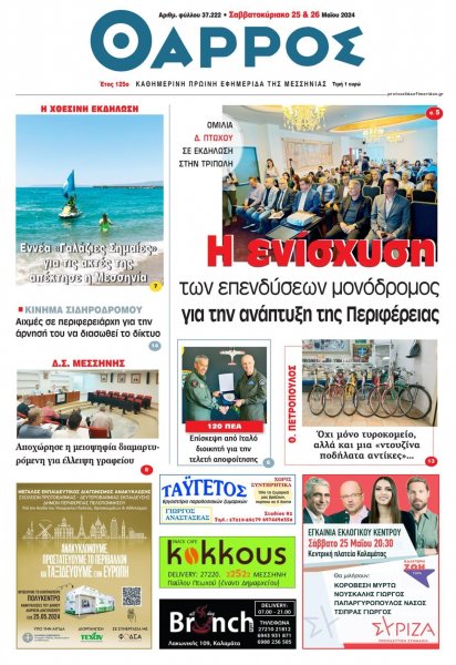 Θάρρος Μεσσηνίας