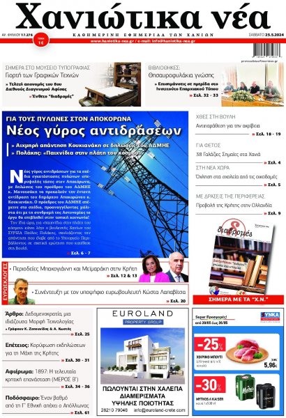 Χανιώτικα Νέα