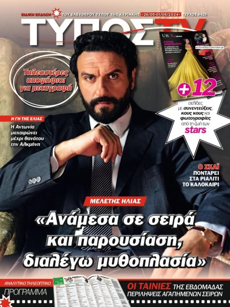 ΕΛΕΥΘΕΡΟΣ ΤΥΠΟΣ - ΤΥΠΟΣ TV