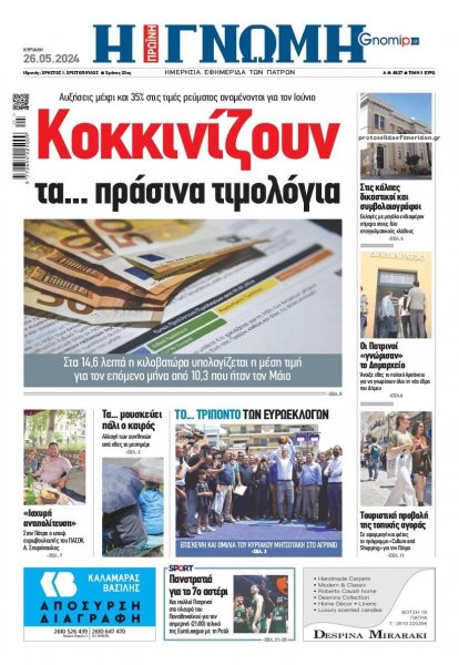 Γνώμη της Πάτρας