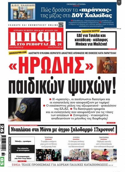 Μπαμ στο Ρεπορτάζ