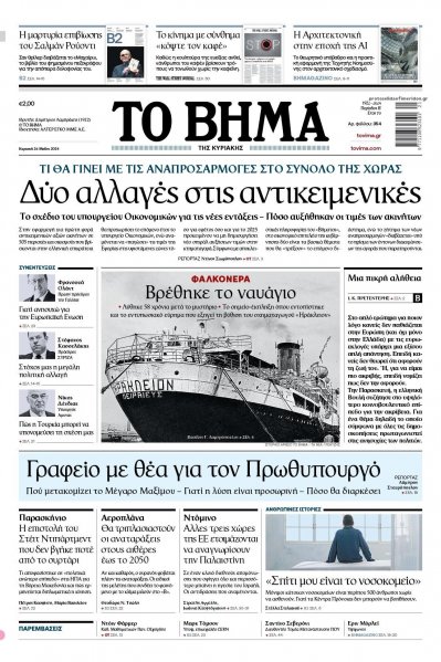 Το Βήμα της Κυριακής