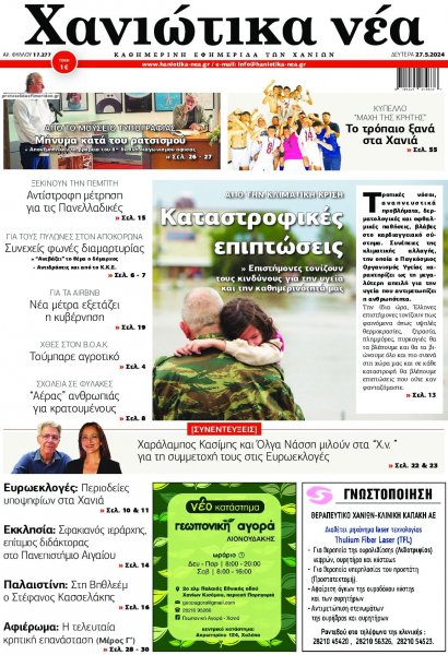 Χανιώτικα Νέα