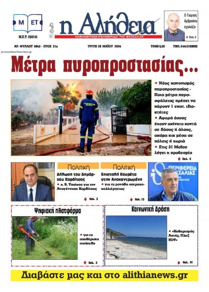 Αλήθεια της Καρδίτσας