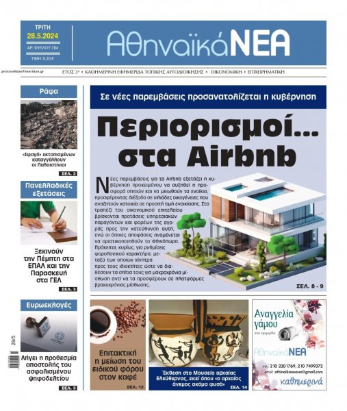 Αθηναϊκά Νέα