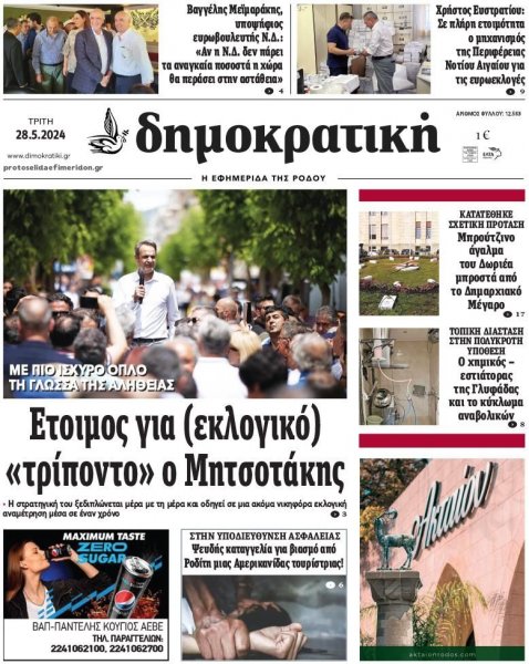 Δημοκρατική