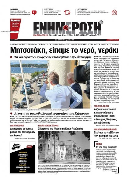 Ενημέρωση Κέρκυρας