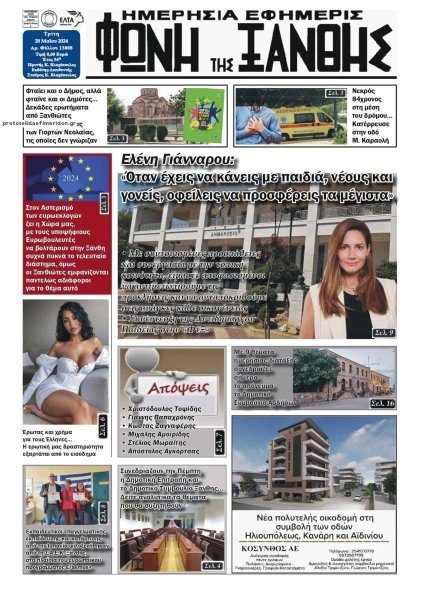 Φωνή της Ξάνθης