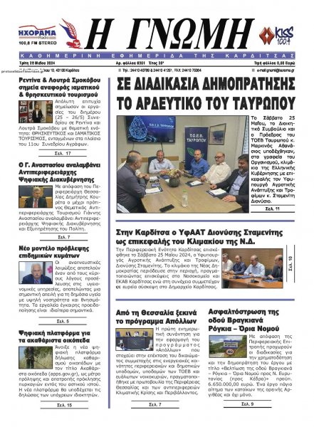 Η Γνώμη Καρδίτσας