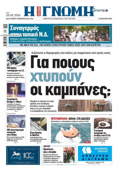 Γνώμη της Πάτρας