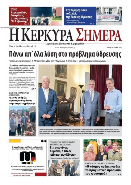 Η Κέρκυρα Σήμερα