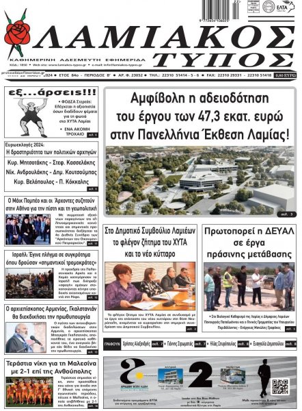 Λαμιακός Τύπος