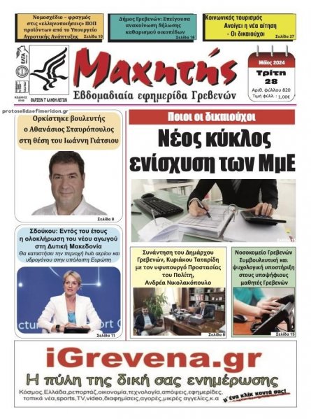 Μαχητής Γρεβενών