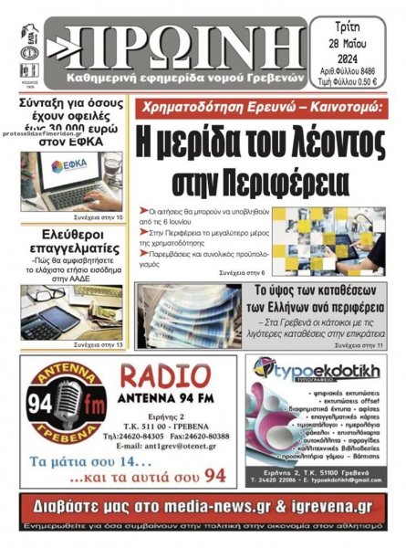 Πρωινή Γρεβενών