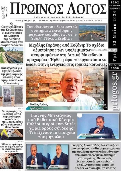 Πρωινός λόγος Κοζάνης