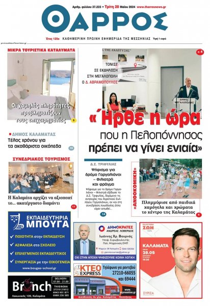 Θάρρος Μεσσηνίας