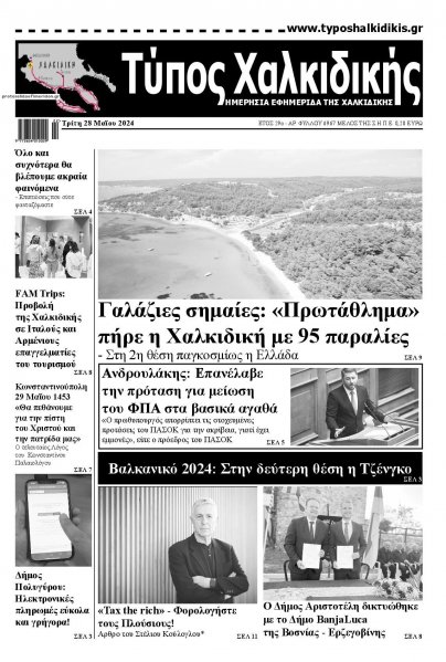 Τύπος Χαλκιδικής