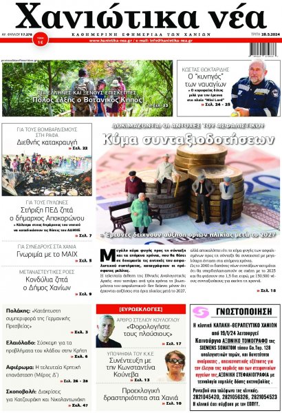 Χανιώτικα Νέα